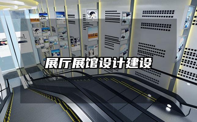 展厅展馆设计建设