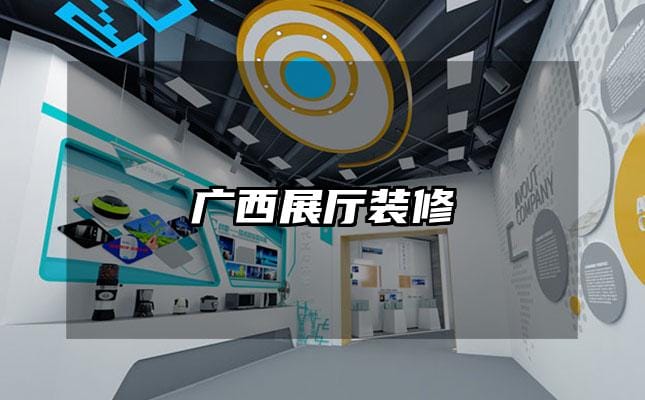 广西展厅装修
