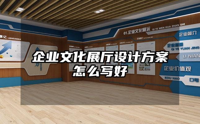 企业文化展厅设计方案怎么写好