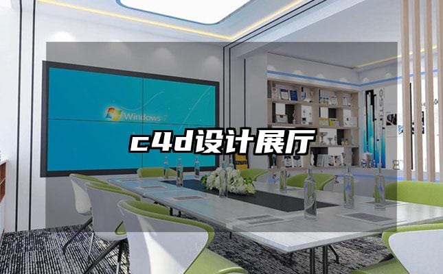 c4d设计展厅