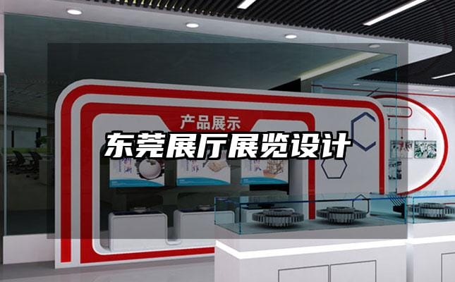 东莞展厅展览设计