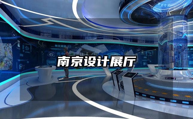南京设计展厅