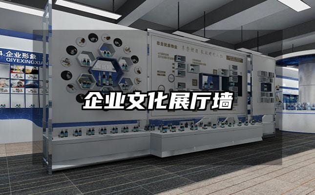 企业文化展厅墙