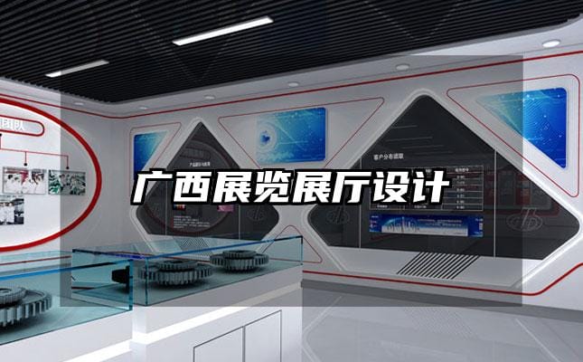 广西展览展厅设计