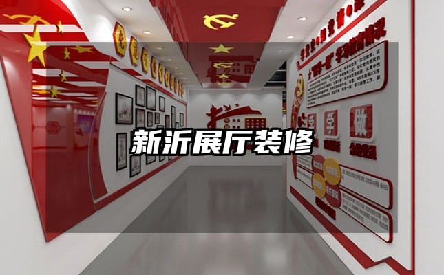 新沂展厅装修