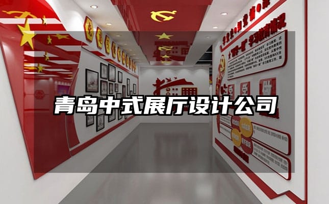 青岛中式展厅设计公司
