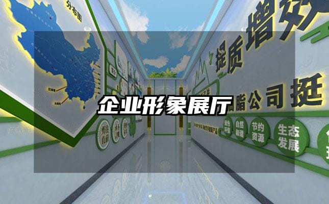 企业形象展厅