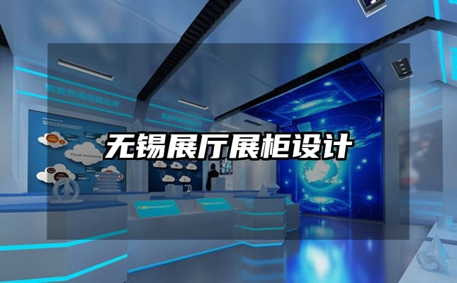 无锡展厅展柜设计
