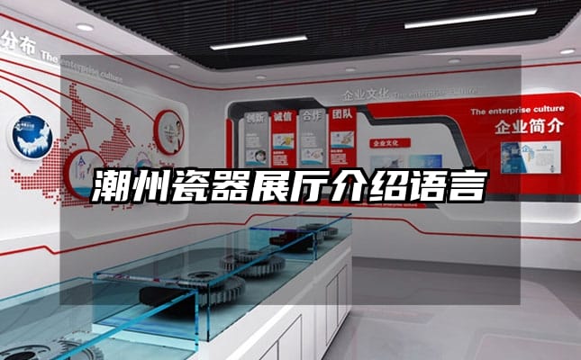 潮州瓷器展厅介绍语言