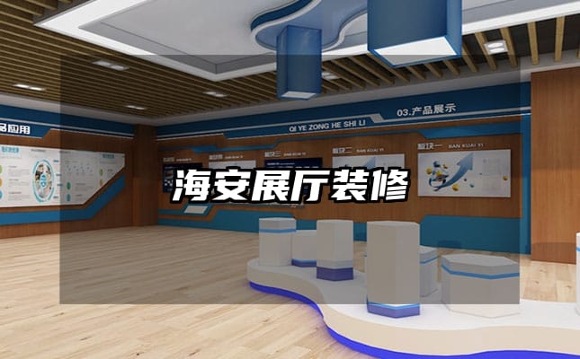 海安展厅装修