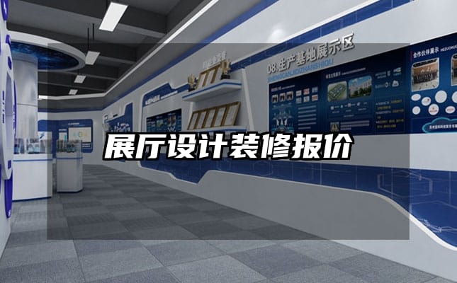 展厅设计装修报价