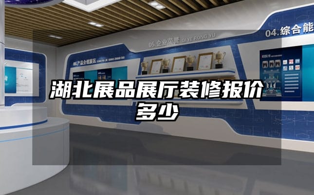 湖北展品展厅装修报价多少