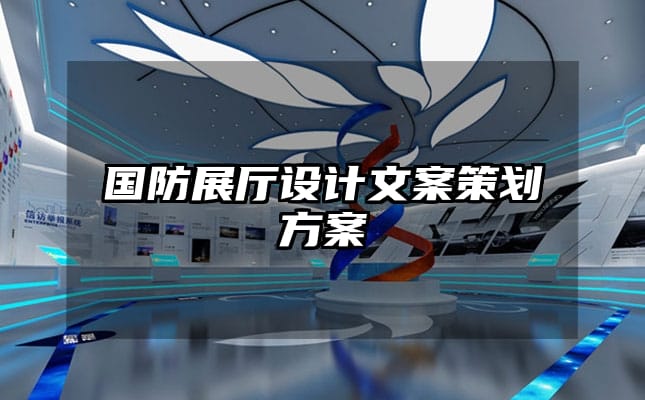 国防展厅设计文案策划方案