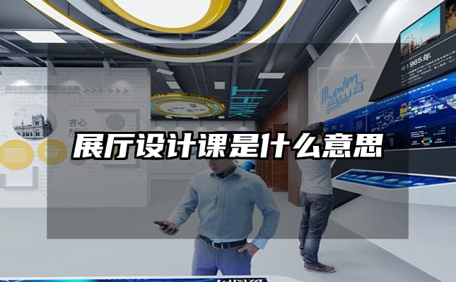 展厅设计课是什么意思