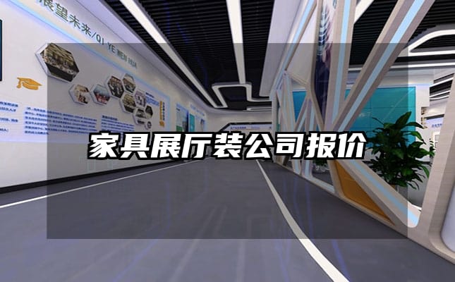 家具展厅装公司报价