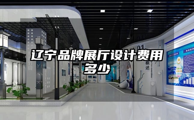 辽宁品牌展厅设计费用多少
