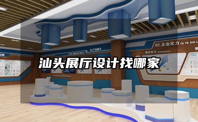汕头展厅设计找哪家