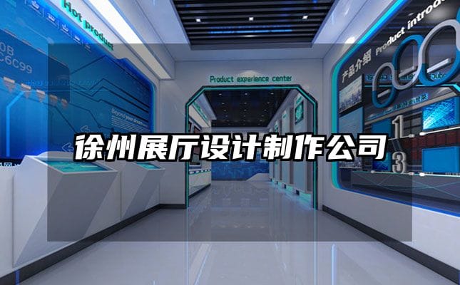 徐州展厅设计制作公司