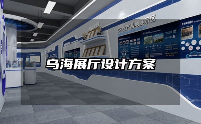 乌海展厅设计方案
