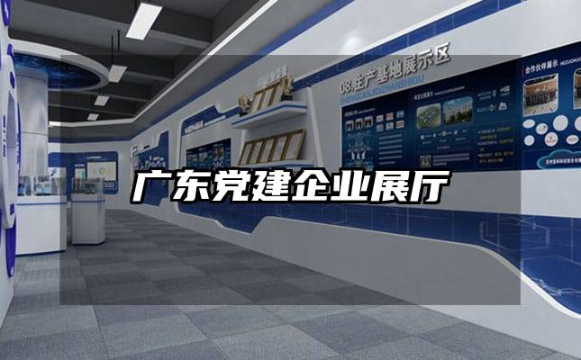 广东党建企业展厅