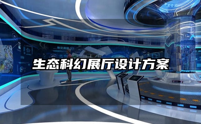 生态科幻展厅设计方案