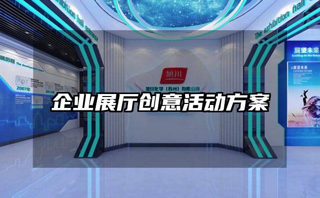 企业展厅创意活动方案