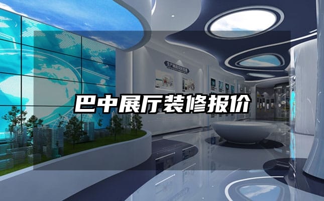 巴中展厅装修报价