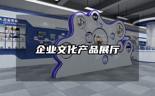 企业文化产品展厅